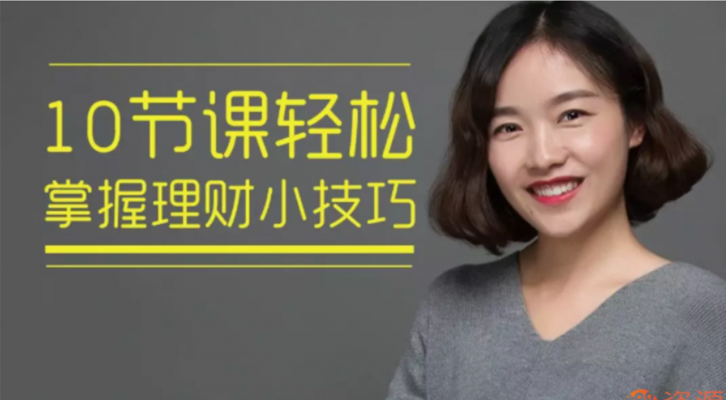 10節課輕松掌握理財小技巧插圖