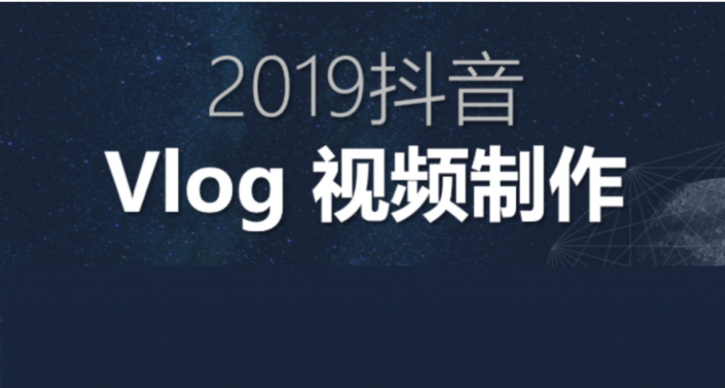2019抖音Vlog特訓營(yíng)視頻教程插圖