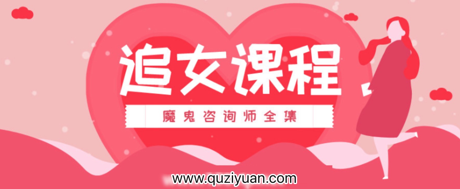 追女課程:魔鬼咨詢(xún)師全集插圖