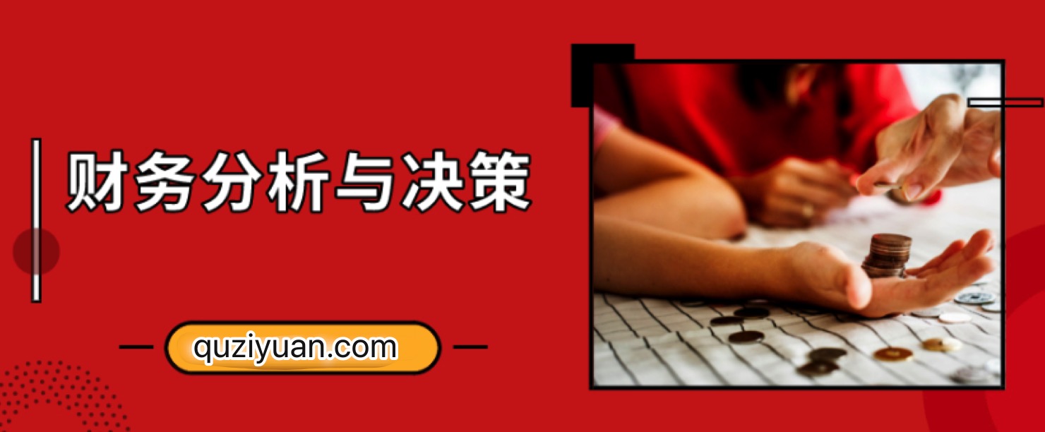 財務(wù)分析與決策培訓視頻教程插圖 財務(wù)分析與決策培訓視頻教程插圖