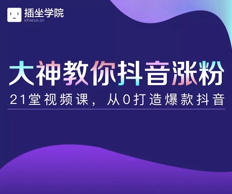 插座學(xué)院大神教你抖音漲粉，21堂視頻課從0打造抖音爆款插圖