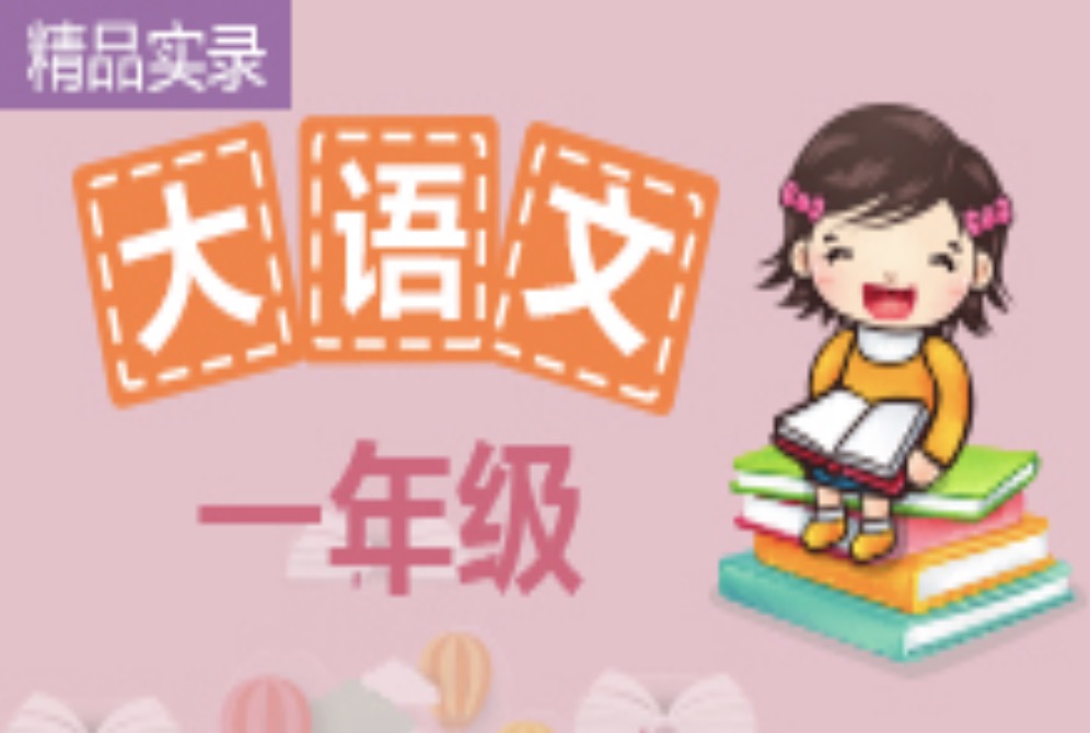 諸葛學(xué)堂一年級精選大語(yǔ)文全年VIP課程插圖 諸葛學(xué)堂一年級精選大語(yǔ)文全年VIP課程插圖
