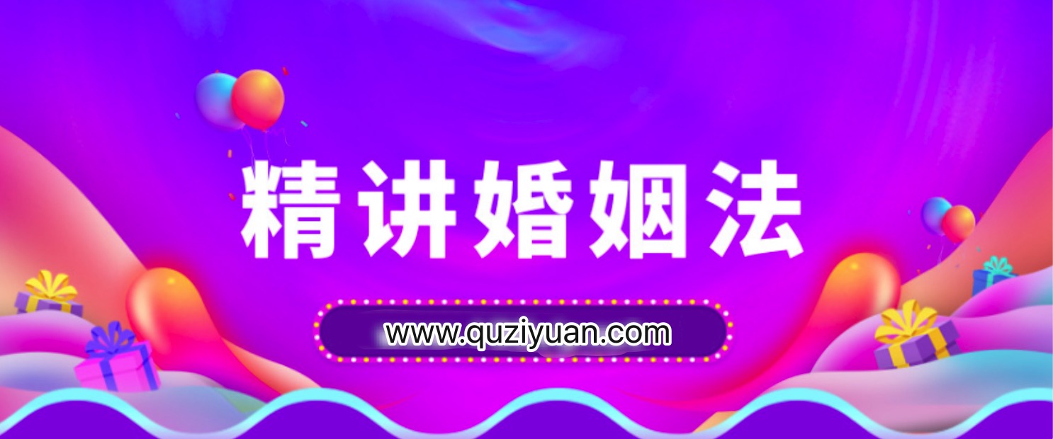 精講婚姻法，愛(ài)的再深也不吃沒(méi)文化的虧插圖