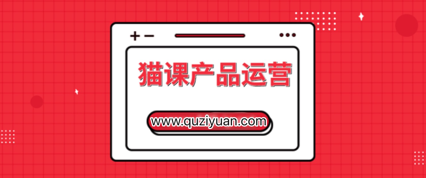 貓課產(chǎn)品運營(yíng)課價(jià)值3980元插圖 貓課產(chǎn)品運營(yíng)課價(jià)值3980元插圖