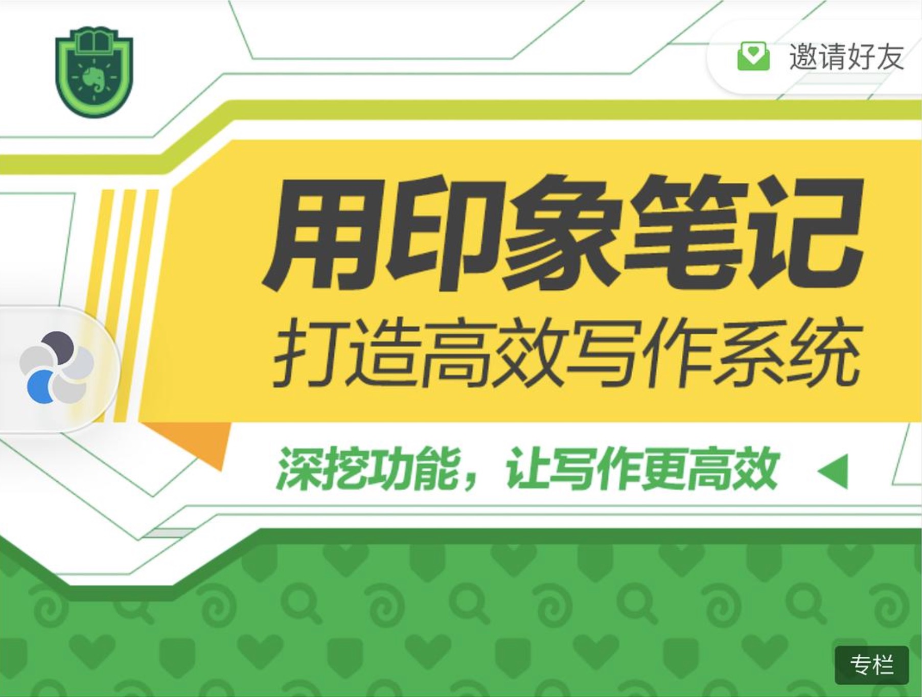 用印象筆記打造高效寫(xiě)作系統插圖 用印象筆記打造高效寫(xiě)作系統插圖