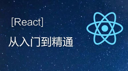 React實(shí)戰開(kāi)發(fā)特訓班插圖