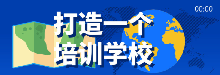 打造一個(gè)培訓學(xué)校插圖