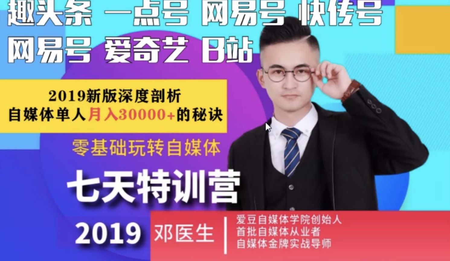 愛(ài)豆新媒2019最新自媒體課程，零基礎玩轉自媒體月入3w+插圖