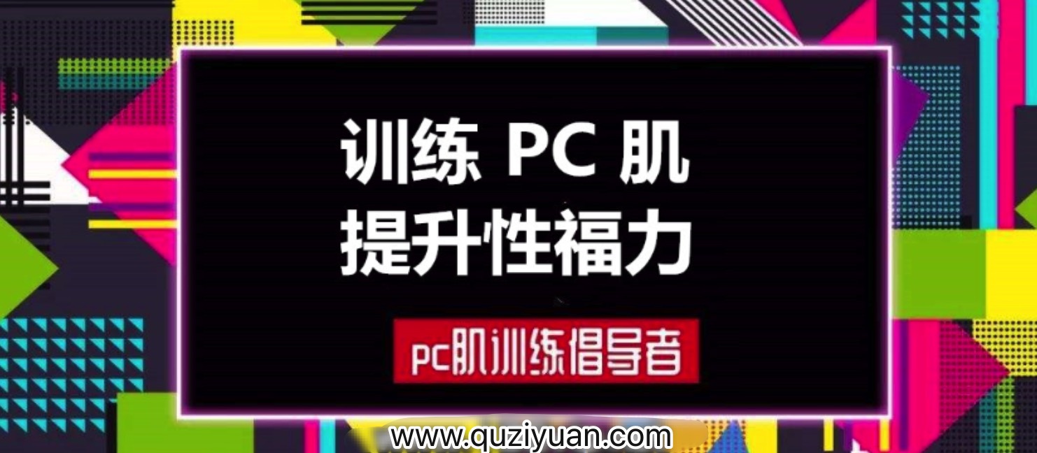 蜜汁私語(yǔ)_蜜兒：每天10分鐘PC肌鍛煉計劃（音頻&圖文）插圖