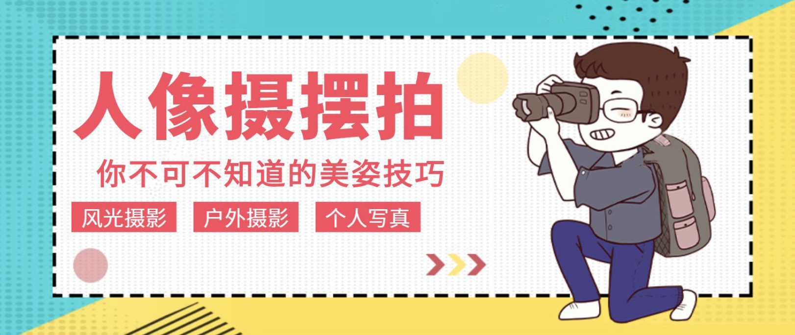 人像拍攝擺拍教程12節課程插圖 人像拍攝擺拍教程12節課程插圖