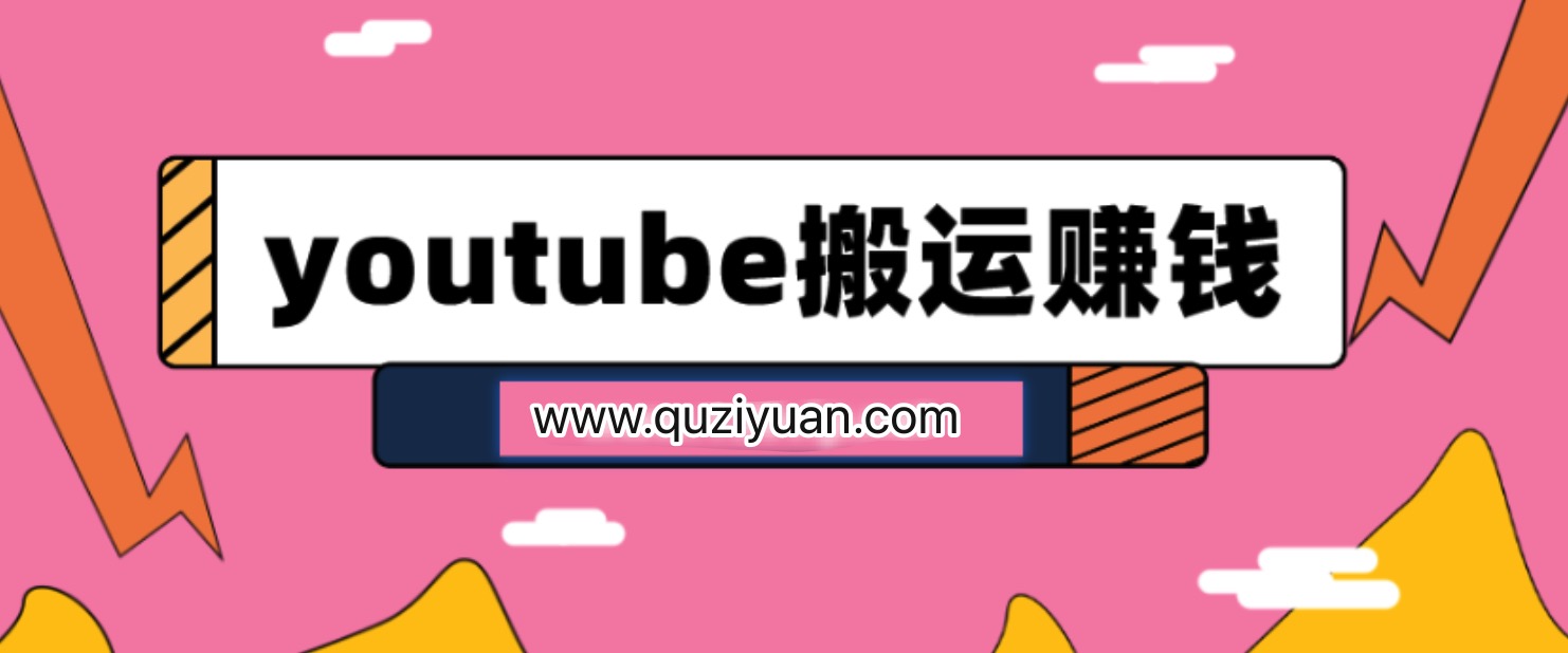 youtube搬運視頻賺錢(qián)實(shí)戰課程插圖