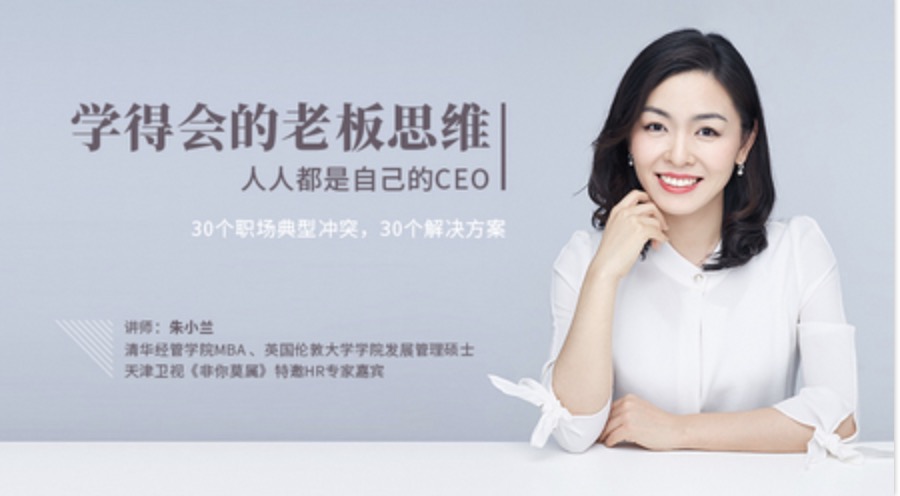 網(wǎng)易云課堂_朱小蘭學(xué)得會(huì )的老板思維插圖