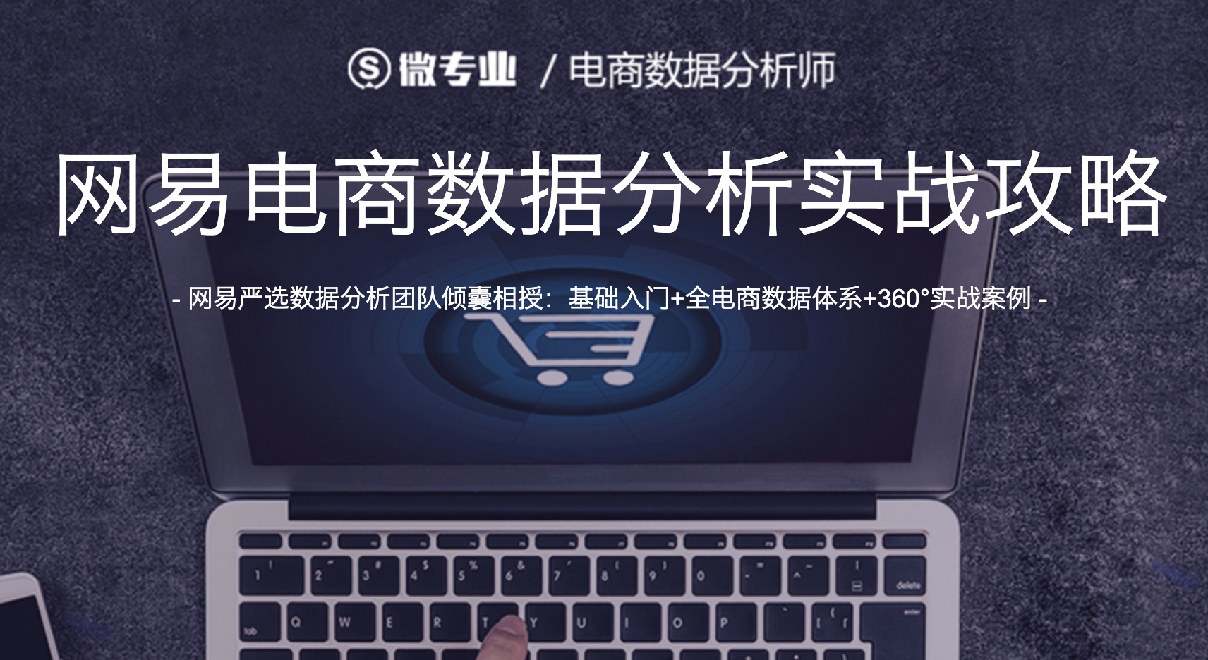 網(wǎng)易云課堂電商數據分析師插圖