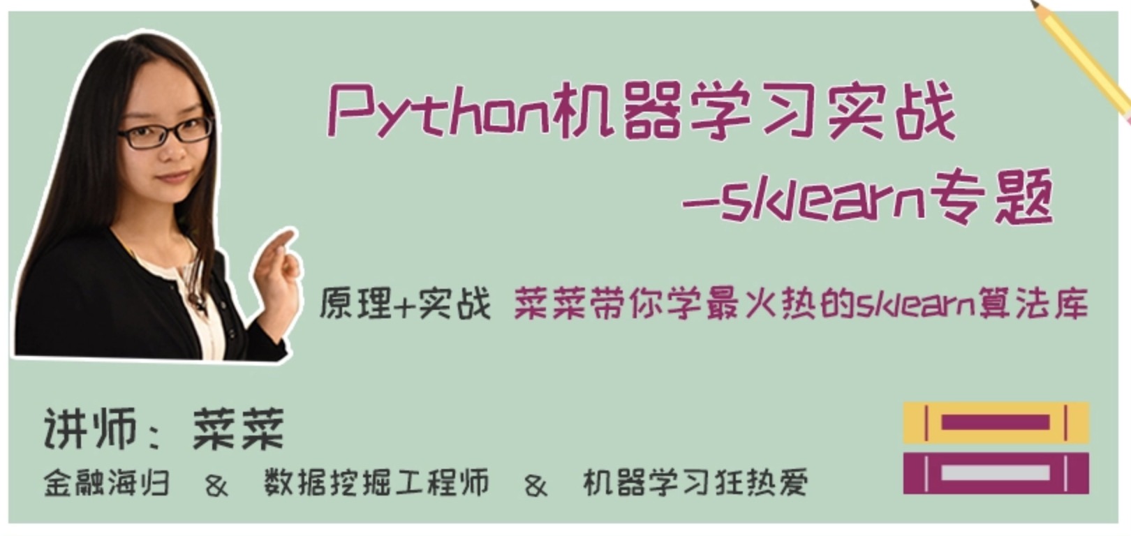 網(wǎng)易云課堂菜菜的機器學(xué)習sklearn課堂插圖