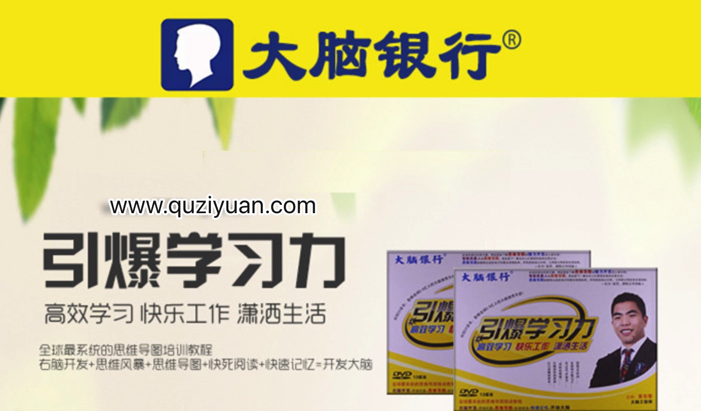 蘇引華-大腦銀行：引爆學(xué)習力插圖