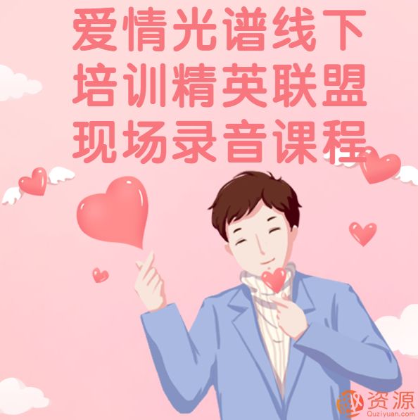 愛(ài)情光譜線(xiàn)下培訓精英聯(lián)盟現場(chǎng)錄音課程插圖