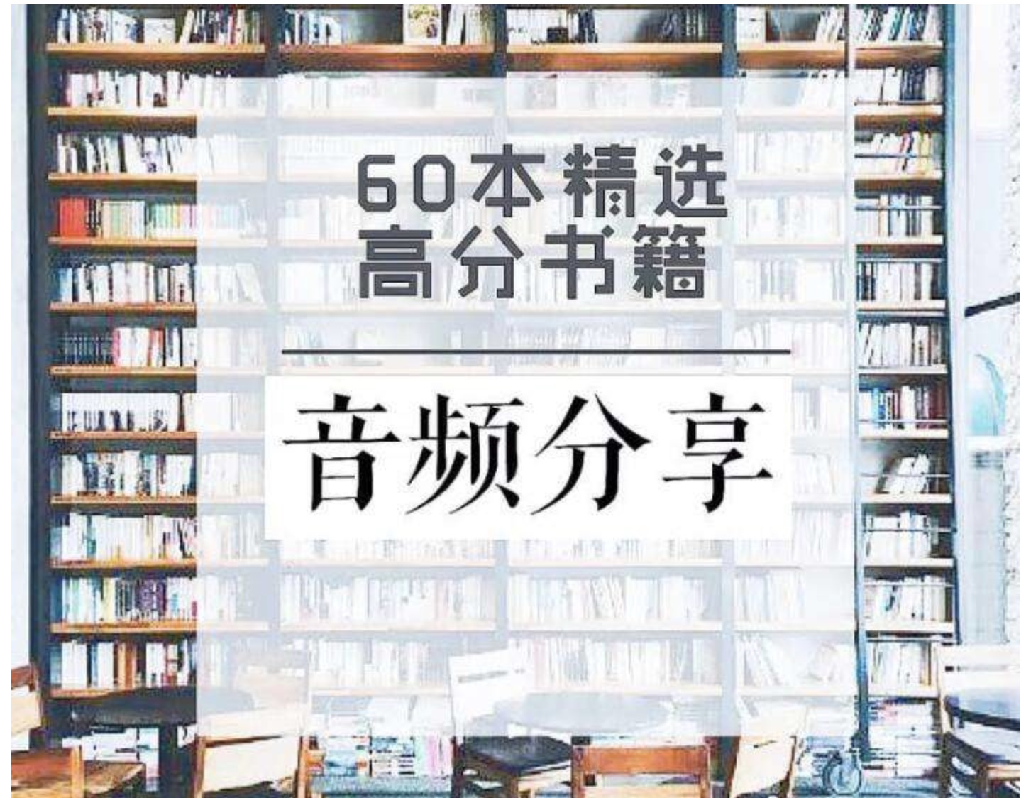 60本豆瓣高分書(shū)全面提升見(jiàn)識、智慧、格局插圖 60本豆瓣高分書(shū)全面提升見(jiàn)識、智慧、格局插圖