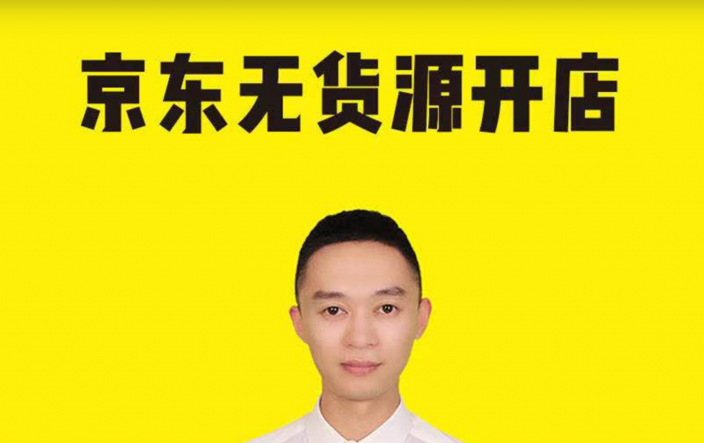貓課張賓京東無(wú)貨源店群插圖 貓課張賓京東無(wú)貨源店群插圖