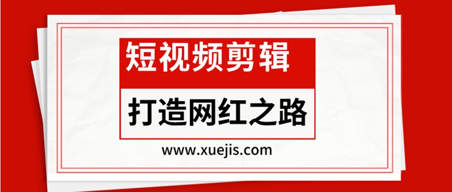 短視頻剪輯-打造網(wǎng)紅之路  百度網(wǎng)盤(pán)插圖