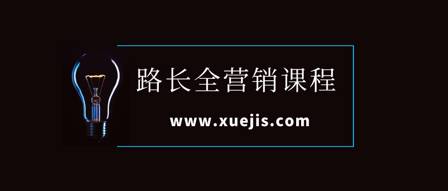 路長(cháng)全營(yíng)銷(xiāo)課程插圖