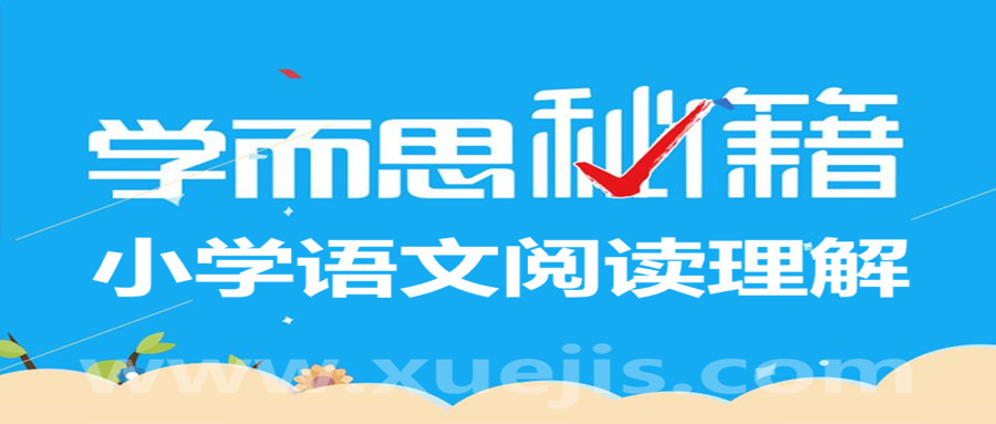 學(xué)而思小學(xué)語(yǔ)文閱讀理解滿(mǎn)分班 百度網(wǎng)盤(pán)插圖 學(xué)而思小學(xué)語(yǔ)文閱讀理解滿(mǎn)分班 百度網(wǎng)盤(pán)插圖
