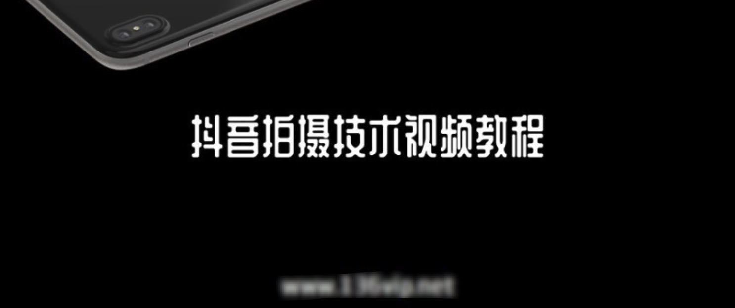 抖音拍攝技術(shù)視頻教程 百度網(wǎng)盤(pán)插圖 抖音拍攝技術(shù)視頻教程 百度網(wǎng)盤(pán)插圖