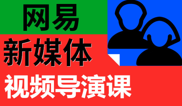 網(wǎng)易新媒體視頻導演課 百度網(wǎng)盤(pán)插圖