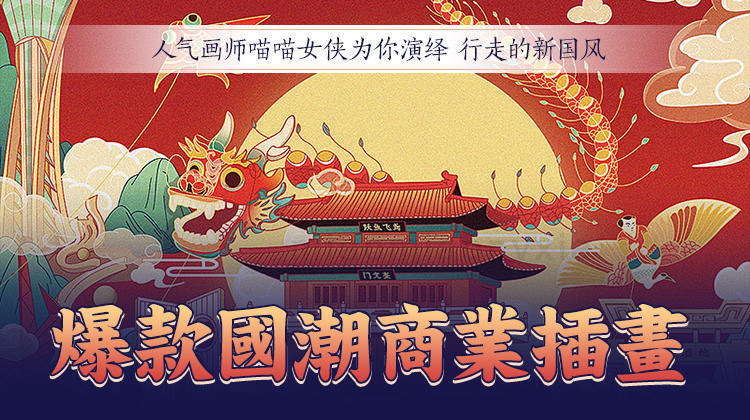 爆款國潮商業(yè)插畫(huà)插圖