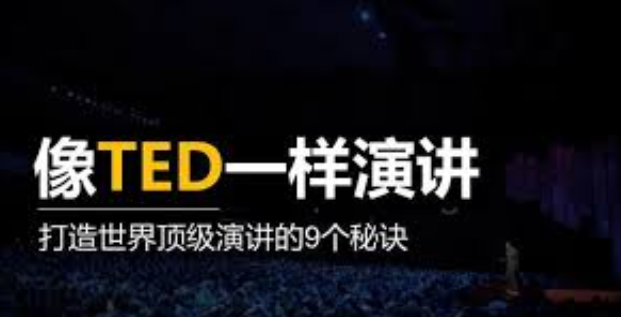 像TED一樣演講，打造你的魅力 百度網(wǎng)盤(pán)插圖