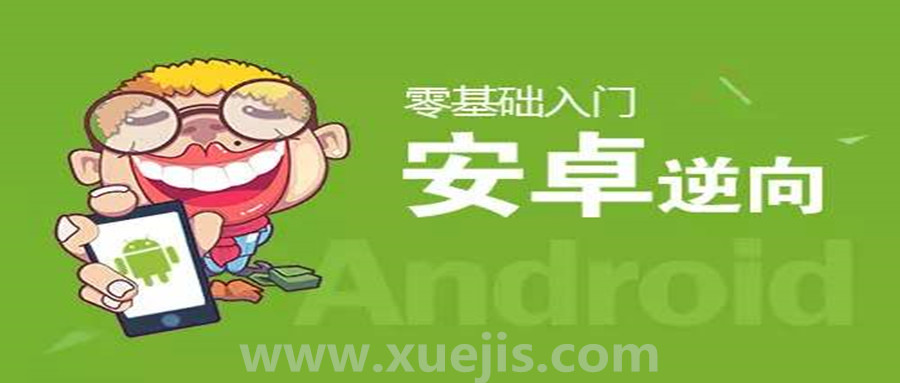 零基礎Android逆向視頻教學(xué) 百度網(wǎng)盤(pán)插圖 零基礎Android逆向視頻教學(xué) 百度網(wǎng)盤(pán)插圖