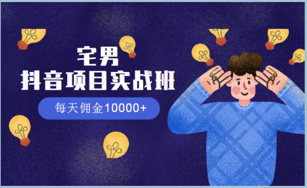 宅男抖音項目實(shí)戰班，每天傭金10000+ 百度網(wǎng)盤(pán)插圖