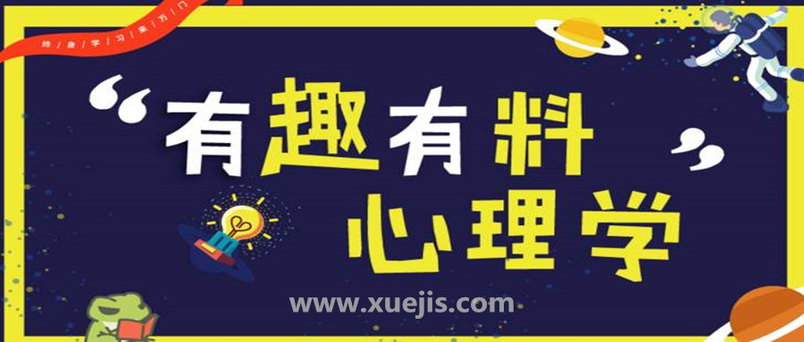 有趣有料心理學(xué)  百度網(wǎng)盤(pán)插圖