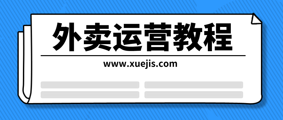 外賣(mài)運營(yíng)教程插圖