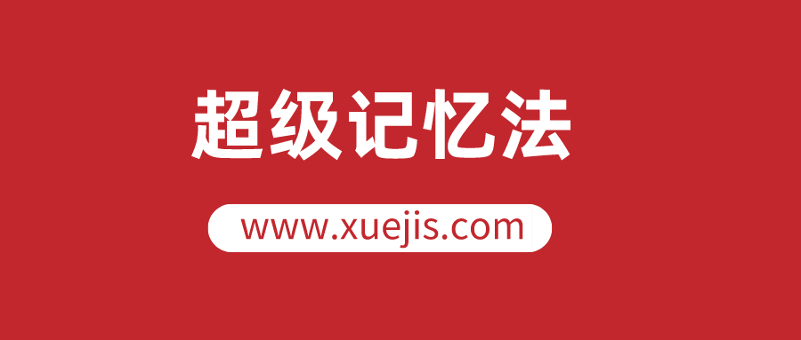 人人都可以學(xué)會(huì )的超級記憶法，讓你的人生更高效  百度網(wǎng)盤(pán)插圖
