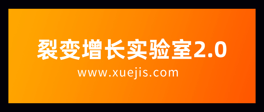 裂變增長(cháng)實(shí)驗室2.0插圖