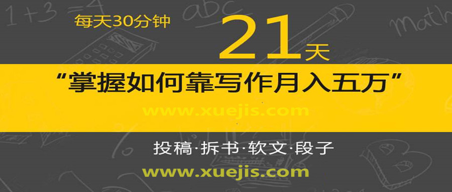 每天30分鐘,21天掌握如何靠寫(xiě)作月入五萬(wàn)(視頻課) 百度網(wǎng)盤(pán)插圖 每天30分鐘,21天掌握如何靠寫(xiě)作月入五萬(wàn)(視頻課) 百度網(wǎng)盤(pán)插圖
