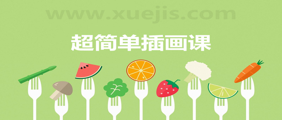 超簡(jiǎn)單插畫(huà)課,一個(gè)月解鎖手繪技能 百度網(wǎng)盤(pán)插圖 超簡(jiǎn)單插畫(huà)課,一個(gè)月解鎖手繪技能 百度網(wǎng)盤(pán)插圖