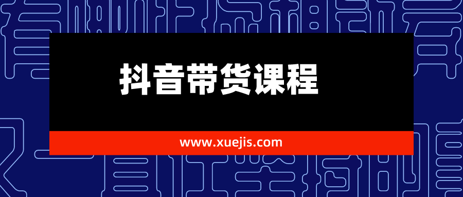 抖音帶貨課程1.0：新人月入1-5萬(wàn)實(shí)戰方法插圖