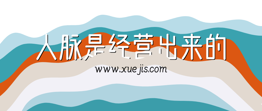 紐約老李校長(cháng)：人脈是經(jīng)營(yíng)出來(lái)的插圖