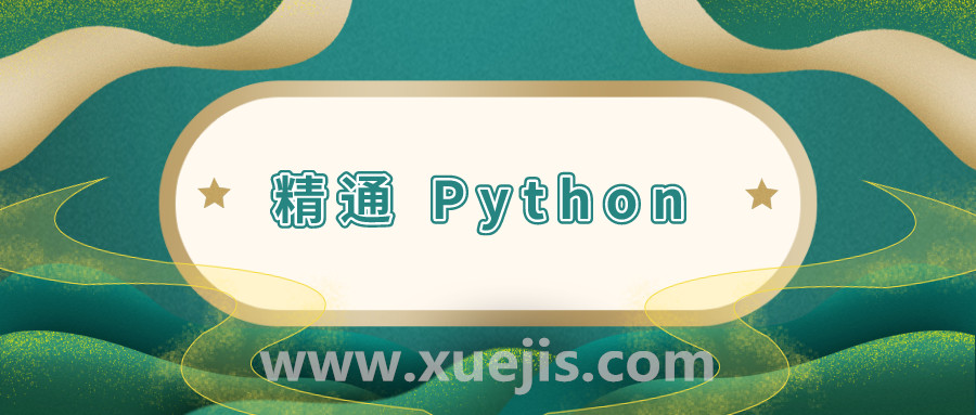 11 周精通 Python 計劃  百度網(wǎng)盤(pán)插圖
