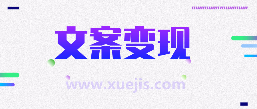 文案變現營(yíng)，每月輕松多賺5000+  百度網(wǎng)盤(pán)插圖