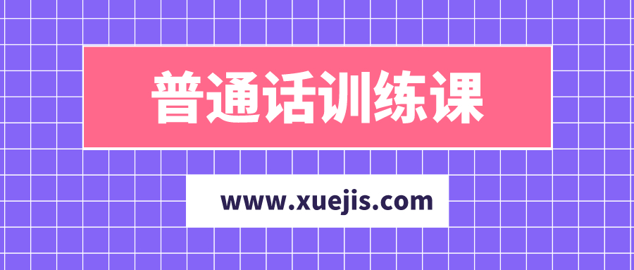 陳志剛普通話(huà)訓練課  百度網(wǎng)盤(pán)插圖