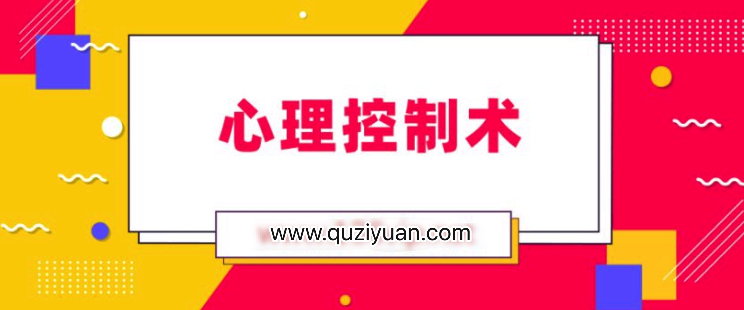 松明心理控制術(shù) 百度網(wǎng)盤(pán)插圖 松明心理控制術(shù) 百度網(wǎng)盤(pán)插圖