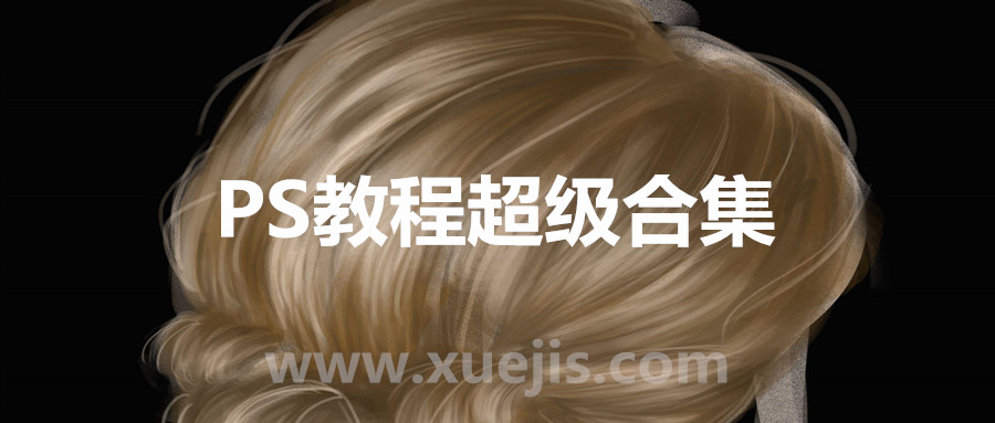 PS教程超級合集(橘子老師) 百度網(wǎng)盤(pán)插圖 PS教程超級合集(橘子老師) 百度網(wǎng)盤(pán)插圖