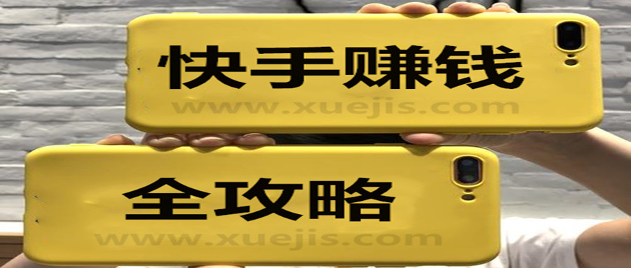 零基礎快手賺錢(qián)全攻略 百度網(wǎng)盤(pán)插圖 零基礎快手賺錢(qián)全攻略 百度網(wǎng)盤(pán)插圖