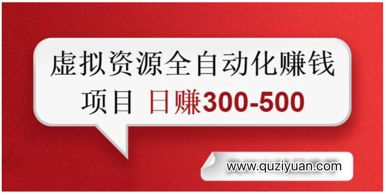 虛擬資源自動(dòng)化收錢(qián)項目_0成本_純利潤_每天2小時(shí)日賺300-500+插圖