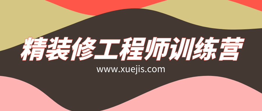 精裝修工程師訓練營(yíng)插圖