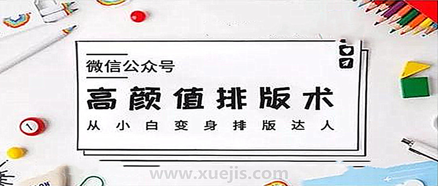微信公眾號高顏值排版術(shù)，從小白變身排版達人  百度網(wǎng)盤(pán)插圖