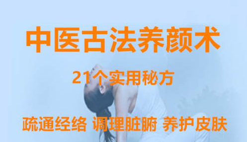中醫古法養顏術(shù) 百度網(wǎng)盤(pán)插圖