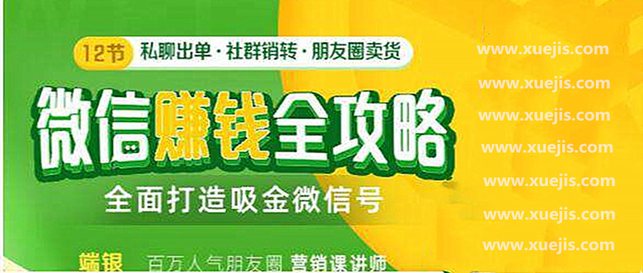 12節微信賺錢(qián)全攻略 百度網(wǎng)盤(pán)插圖 12節微信賺錢(qián)全攻略 百度網(wǎng)盤(pán)插圖
